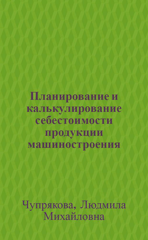 Планирование и калькулирование себестоимости продукции машиностроения : (На примере машиностроения для легкой и пищевой пром-сти бытовых приборов) : Автореф. дис. на соиск. учен. степени канд. экон. наук : (08.00.09)