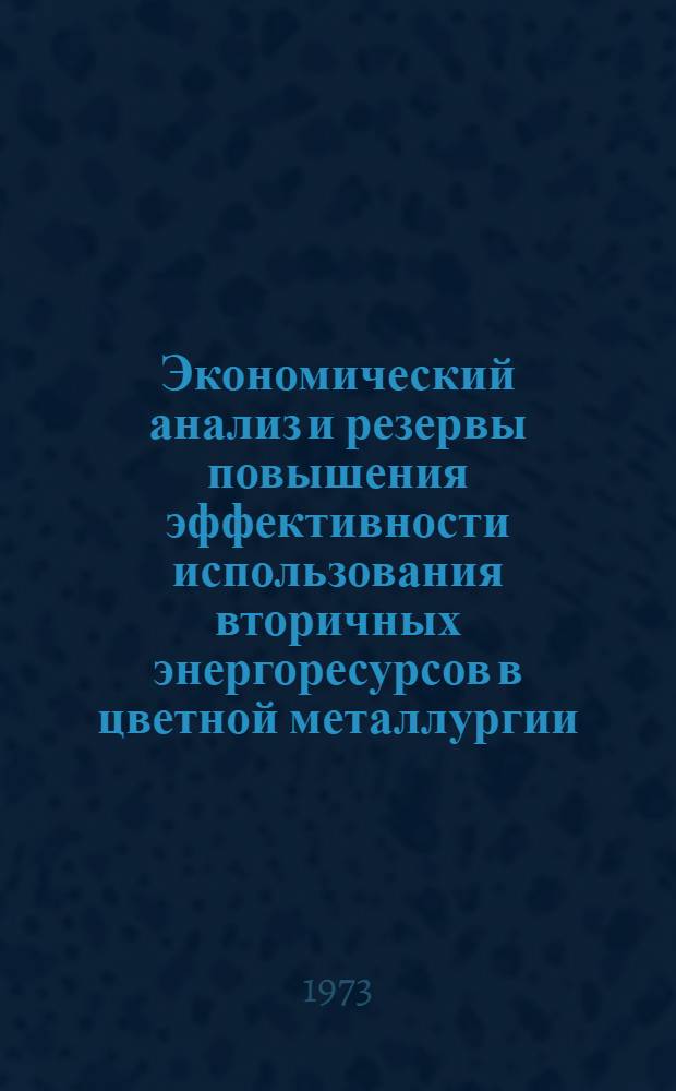 Экономический анализ и резервы повышения эффективности использования вторичных энергоресурсов в цветной металлургии : Автореф. дис. на соиск. учен. степени канд. экон. наук