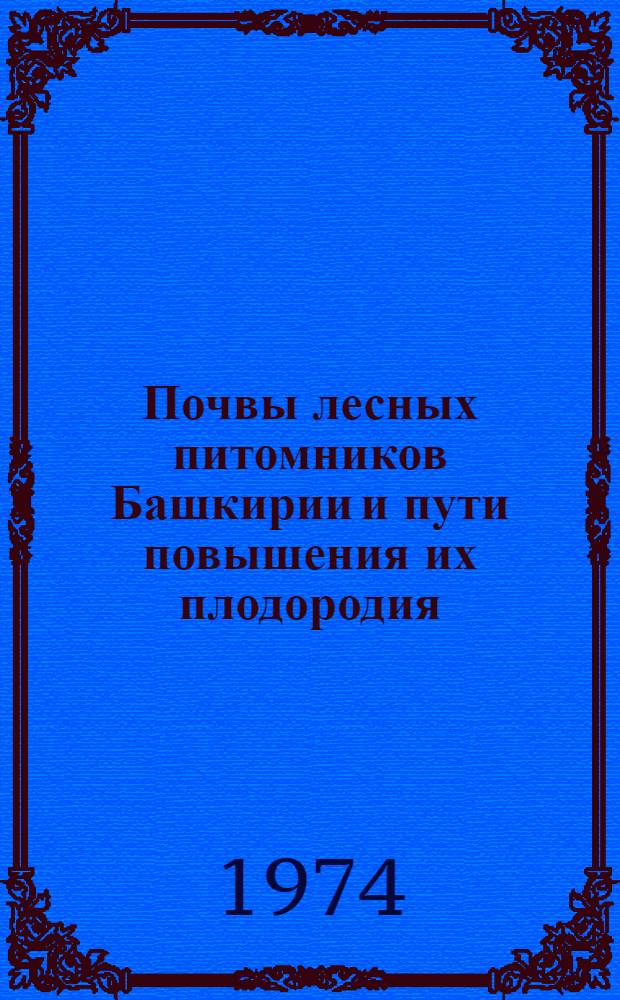 Почвы лесных питомников Башкирии и пути повышения их плодородия : Автореф. дис. на соиск. учен. степени канд. биол. наук : (06.02.03)