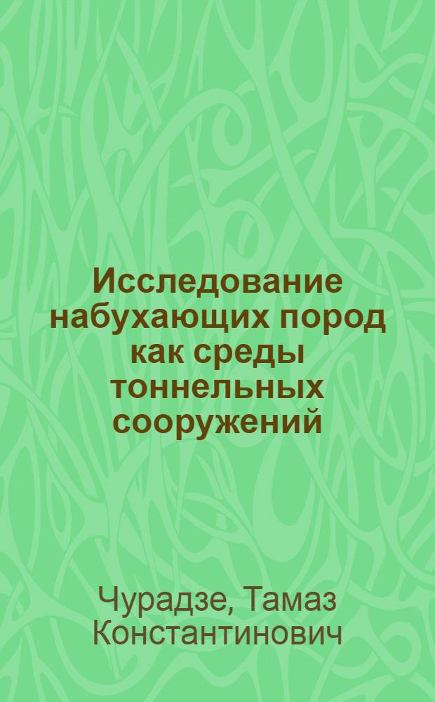 Исследование набухающих пород как среды тоннельных сооружений : Автореф. дис. на соиск. учен. степени канд. техн. наук : (05.22.05)