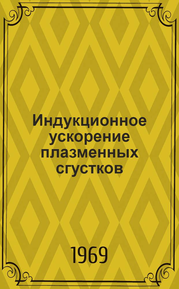 Индукционное ускорение плазменных сгустков : Автореф. дис. на соискание учен. степени канд. физ.-мат. наук : (047)