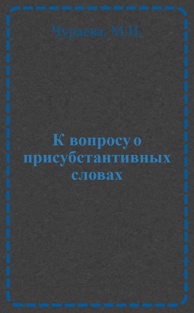 К вопросу о присубстантивных словах : (На материале соврем. нем. яз.) : Автореф. дис. на соискание учен. степени канд. филол. наук : (663)