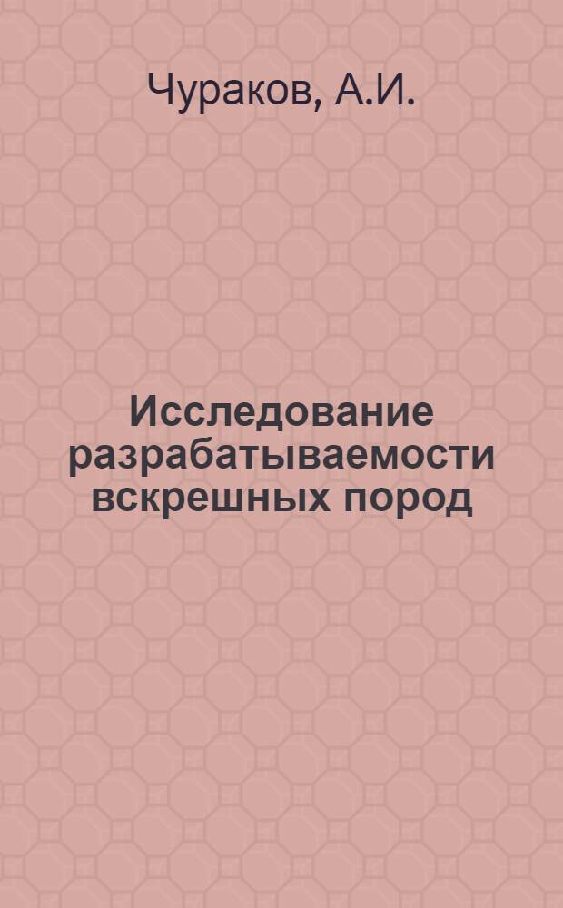 Исследование разрабатываемости вскрешных пород : (На примере Михайловского месторождения КМА) : Автореф. дис. на соискание учен. степени канд. техн. наук