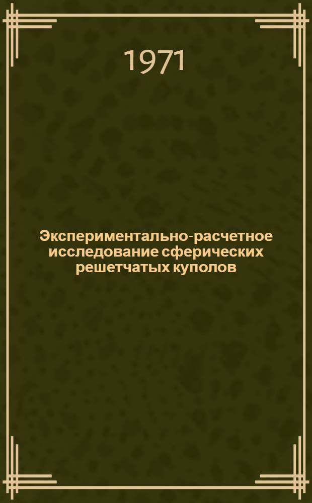 Экспериментально-расчетное исследование сферических решетчатых куполов : Автореф. дис. на соискание учен. степени канд. техн. наук : (480)