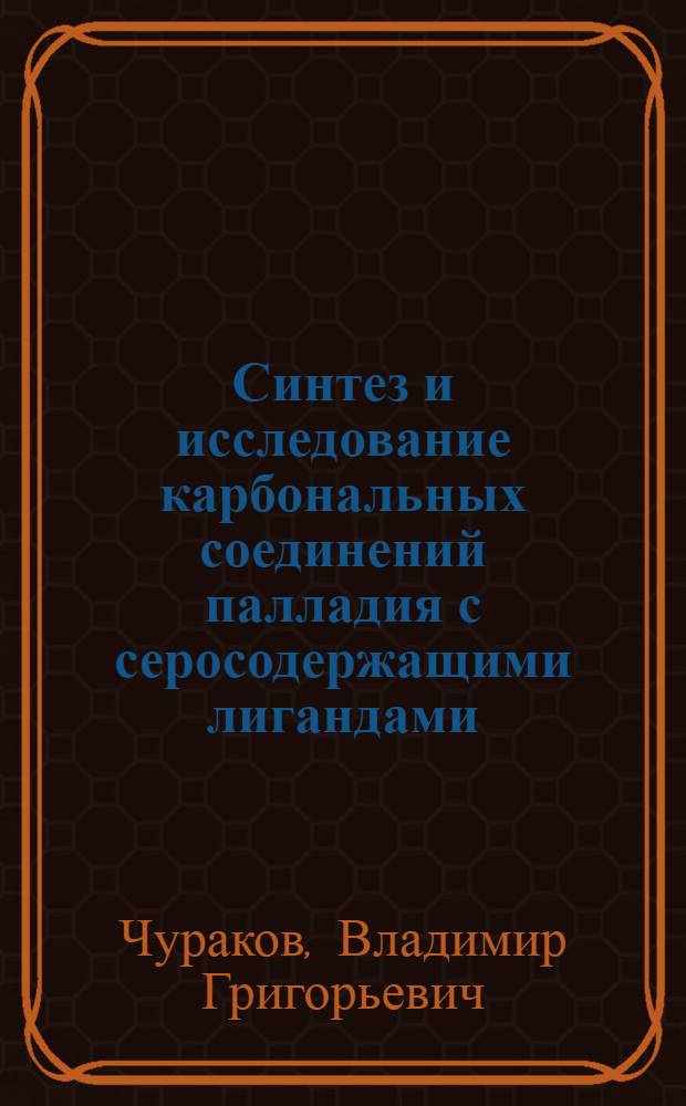 Синтез и исследование карбональных соединений палладия с серосодержащими лигандами : Автореф. дис. на соиск. учен. степени канд. хим. наук : (02.00.01)