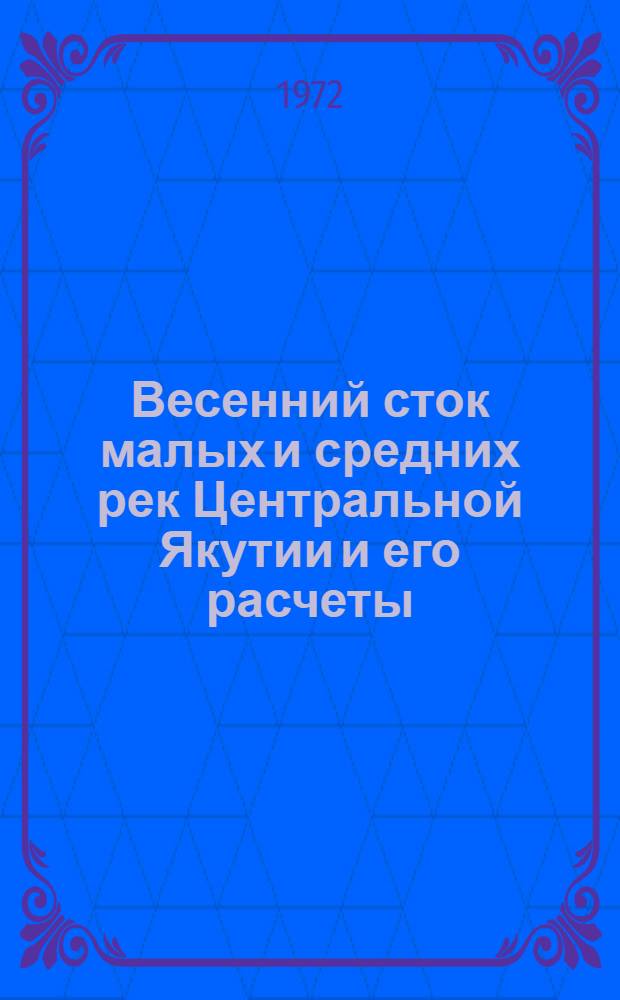 Весенний сток малых и средних рек Центральной Якутии и его расчеты : Автореф. дис. на соискание учен. степени канд. техн. наук : (278)