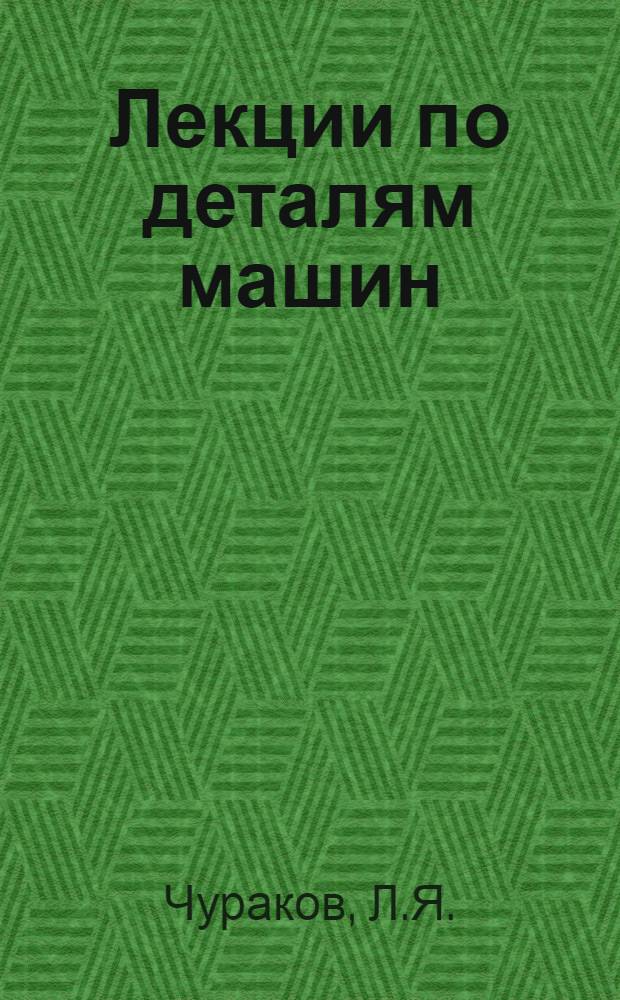 Лекции по деталям машин : Для студентов судомехаников очного и заоч. фак. вузов МРФ РСФСР