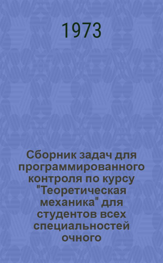 Сборник задач для программированного контроля по курсу "Теоретическая механика" для студентов всех специальностей очного, заочного и вечернего обучения. Раздел "Динамика" : Вып. 2