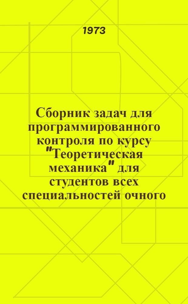 Сборник задач для программированного контроля по курсу "Теоретическая механика" для студентов всех специальностей очного, заочного и вечернего обучения : Вып. 2. Вып. 2 : Общие теоремы динамики