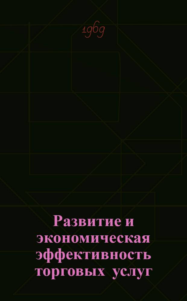 Развитие и экономическая эффективность торговых услуг : Автореферат дис. на соискание учен. степени канд. экон. наук