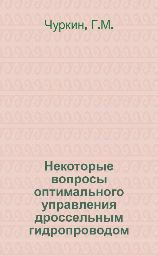 Некоторые вопросы оптимального управления дроссельным гидропроводом : Автореф. дис. на соискание учен. степени канд. техн. наук : (05.253)