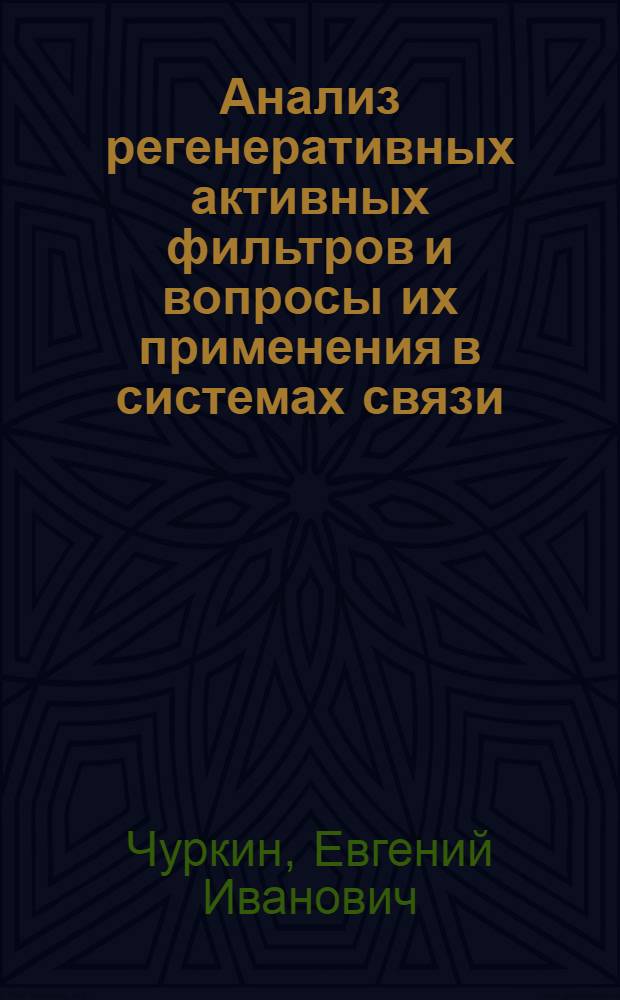 Анализ регенеративных активных фильтров и вопросы их применения в системах связи : Автореф. дис. на соискание учен. степени канд. техн. наук : (294)
