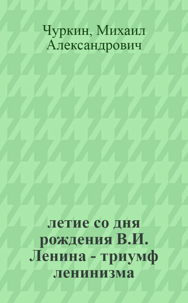 100-летие со дня рождения В.И. Ленина - триумф ленинизма