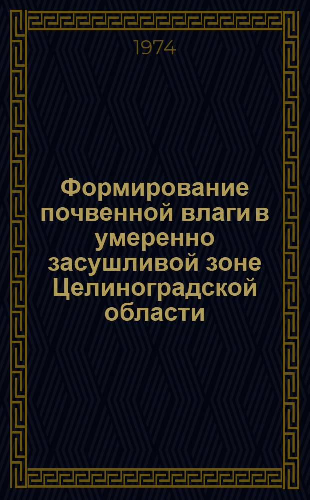 Формирование почвенной влаги в умеренно засушливой зоне Целиноградской области : Автореф. дис. на соиск. учен. степени канд. с.-х. наук : (06.01.01)
