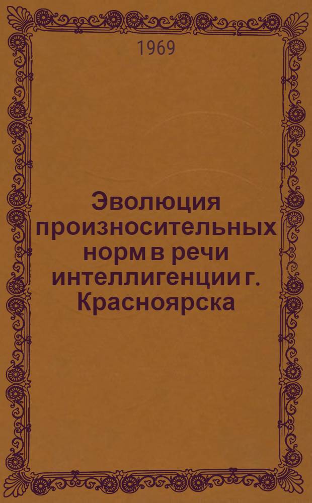 Эволюция произносительных норм в речи интеллигенции г. Красноярска : Автореферат дис. на соискание учен. степени канд. филол. наук : (660)
