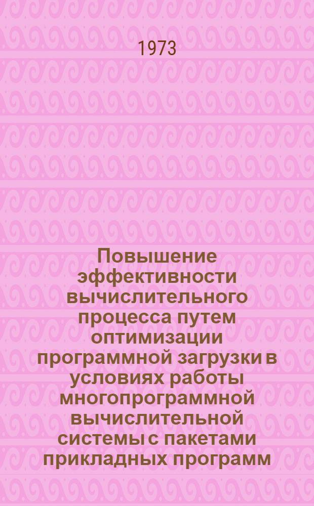 Повышение эффективности вычислительного процесса путем оптимизации программной загрузки в условиях работы многопрограммной вычислительной системы с пакетами прикладных программ : Автореф. дис. на соиск. учен. степени канд. техн. наук : (05.13.13)