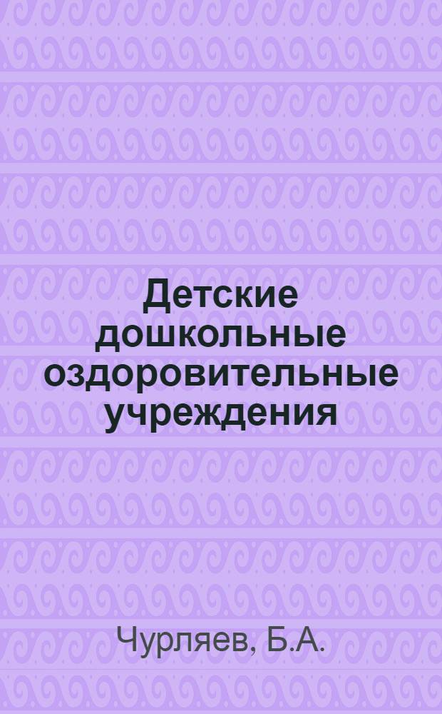 Детские дошкольные оздоровительные учреждения : Автореф. дис. на соискание учен. степени канд. архитектуры
