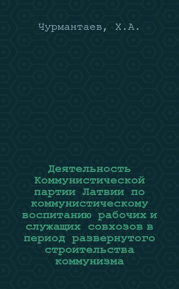 Деятельность Коммунистической партии Латвии по коммунистическому воспитанию рабочих и служащих совхозов в период развернутого строительства коммунизма (1961-1967 гг.) : Автореф. дис. на соискание учен. степени канд. ист. наук : (570)