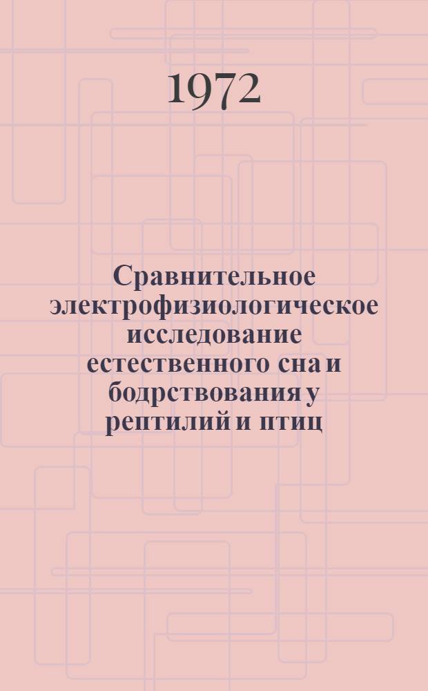 Сравнительное электрофизиологическое исследование естественного сна и бодрствования у рептилий и птиц : Автореф. дис. на соиск. учен. степени канд. биол. наук : (766)