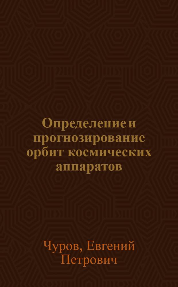 Определение и прогнозирование орбит космических аппаратов : Учеб. пособие