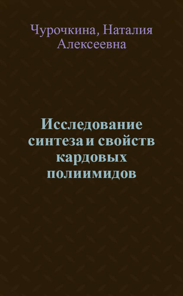 Исследование синтеза и свойств кардовых полиимидов : Автореф. дис. на соиск. учен. степени канд. хим. наук : (00.06)