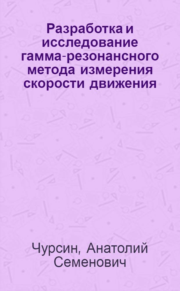 Разработка и исследование гамма-резонансного метода измерения скорости движения : Автореф. дис. на соискание учен. степени канд. техн. наук : (253)