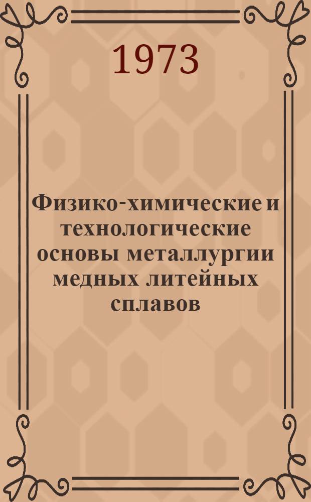 Физико-химические и технологические основы металлургии медных литейных сплавов : Автореф. дис. на соиск. учен. степени д-ра техн. наук : (05.16.03)
