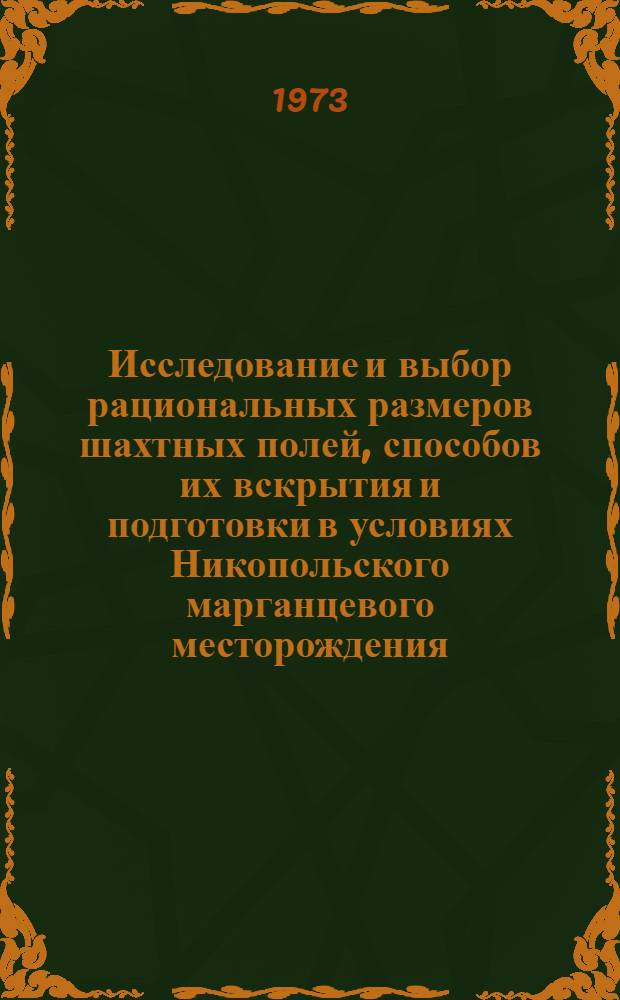 Исследование и выбор рациональных размеров шахтных полей, способов их вскрытия и подготовки в условиях Никопольского марганцевого месторождения : Автореф. дис. на соиск. учен. степени канд. техн. наук : (05.15.02)