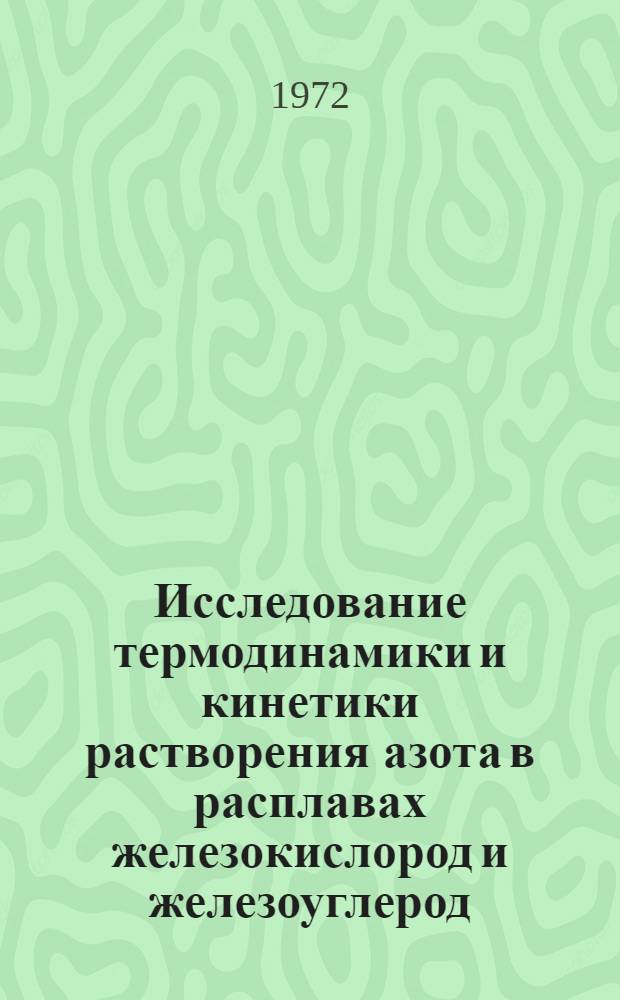 Исследование термодинамики и кинетики растворения азота в расплавах железокислород и железоуглерод : Автореф. дис. на соискание учен. степени канд. техн. наук : (321)