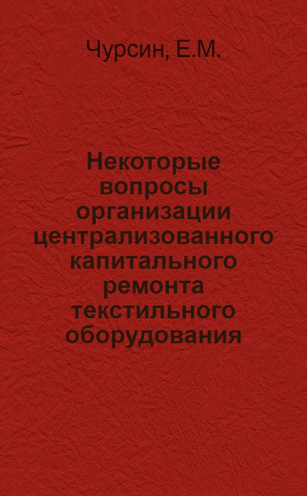 Некоторые вопросы организации централизованного капитального ремонта текстильного оборудования : Автореф. дис. на соискание учен. степени канд. техн. наук : (594)