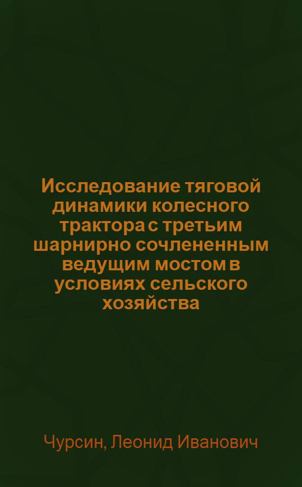 Исследование тяговой динамики колесного трактора с третьим шарнирно сочлененным ведущим мостом в условиях сельского хозяйства : Автореф. дис. на соиск. учен. степени канд. техн. наук : (05.20.01)