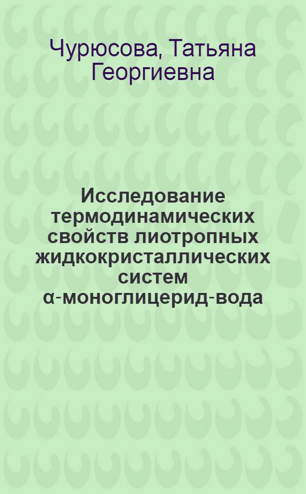 Исследование термодинамических свойств лиотропных жидкокристаллических систем α-моноглицерид-вода : Автореф. дис. на соиск. учен. степени канд. хим. наук : (02.00.04)