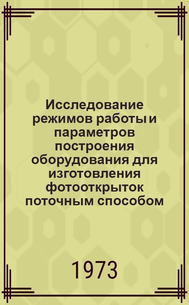 Исследование режимов работы и параметров построения оборудования для изготовления фотооткрыток поточным способом : Автореф. дис. на соиск. учен. степени канд. техн. наук : (05.02.15)