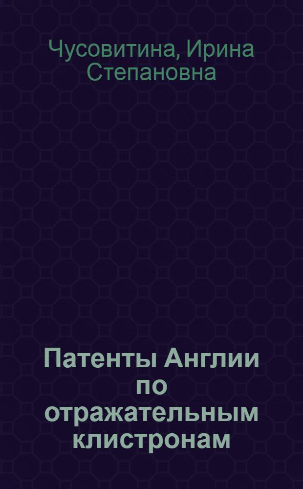Патенты Англии по отражательным клистронам