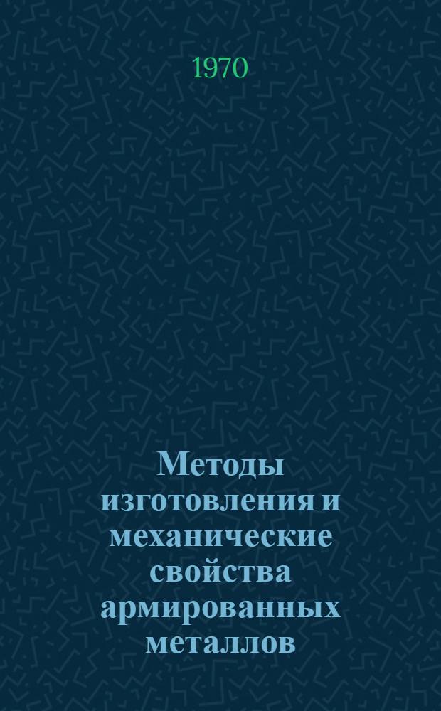 Методы изготовления и механические свойства армированных металлов : Автореф. дис. на соискание учен. степени канд. техн. наук
