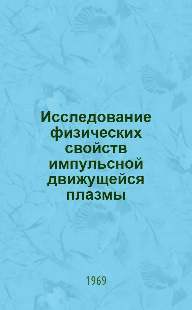 Исследование физических свойств импульсной движущейся плазмы : Автореф. дис. на соискание учен. степени канд. физ.-мат. наук : (047)