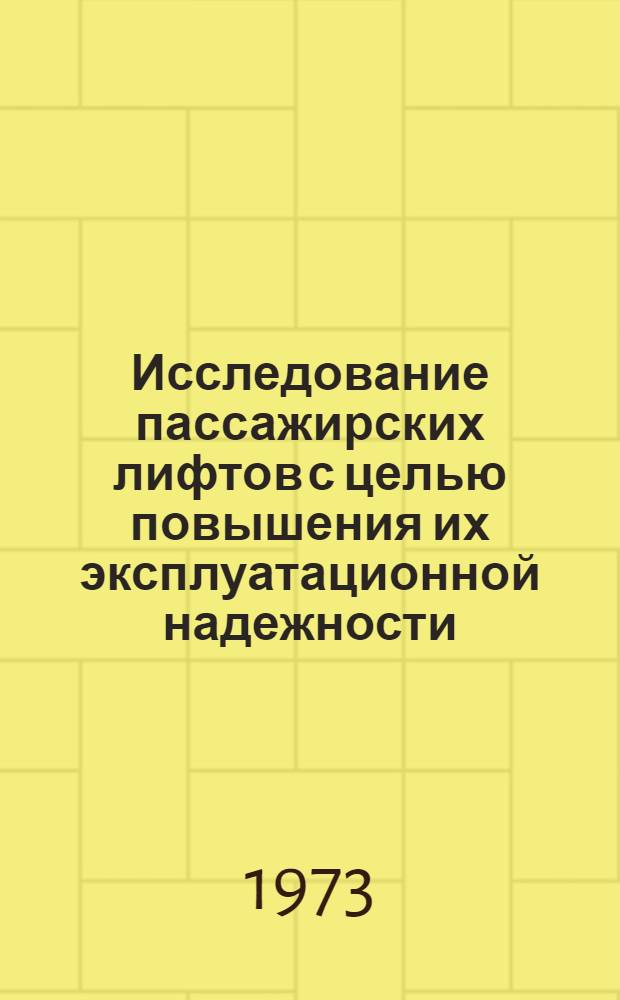Исследование пассажирских лифтов с целью повышения их эксплуатационной надежности : Автореф. дис. на соиск. учен. степени канд. техн. наук : (05.05.05)