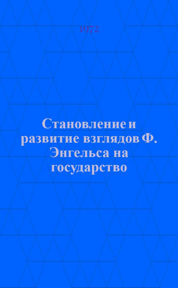 Становление и развитие взглядов Ф. Энгельса на государство : Автореф. дис. на соискание учен. степени канд. филос. наук : (622)