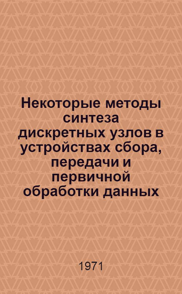 Некоторые методы синтеза дискретных узлов в устройствах сбора, передачи и первичной обработки данных : Автореф. дис. на соискание учен. степени канд. техн. наук : (253)