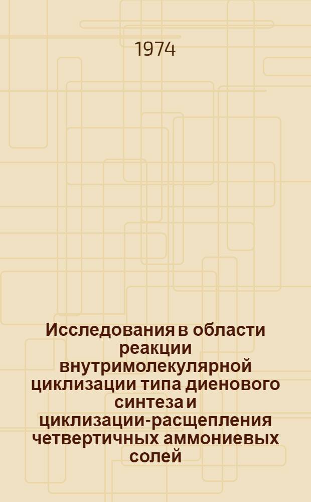 Исследования в области реакции внутримолекулярной циклизации типа диенового синтеза и циклизации-расщепления четвертичных аммониевых солей : Автореф. дис. на соиск. учен. степени канд. хим. наук : (02.00.03)