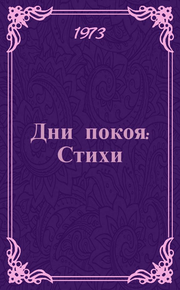 Дни покоя : Стихи