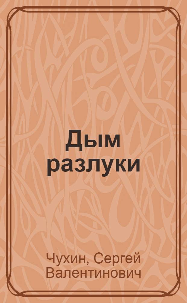 Дым разлуки : Стихи