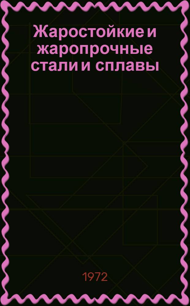 Жаростойкие и жаропрочные стали и сплавы : (Учеб. пособие)