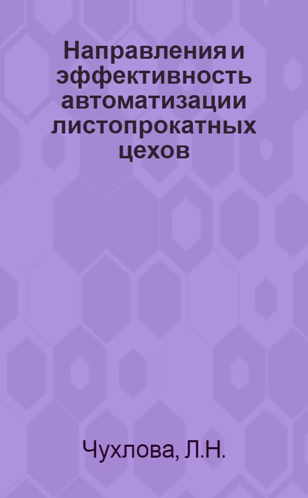 Направления и эффективность автоматизации листопрокатных цехов : Автореф. дис. на соискание учен. степени канд. экон. наук : (594)