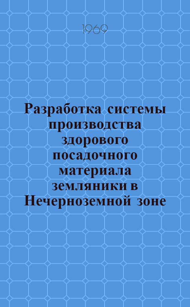 Разработка системы производства здорового посадочного материала земляники в Нечерноземной зоне : Автореф. дис. на соискание учен. степени канд. с.-х. наук : (536)