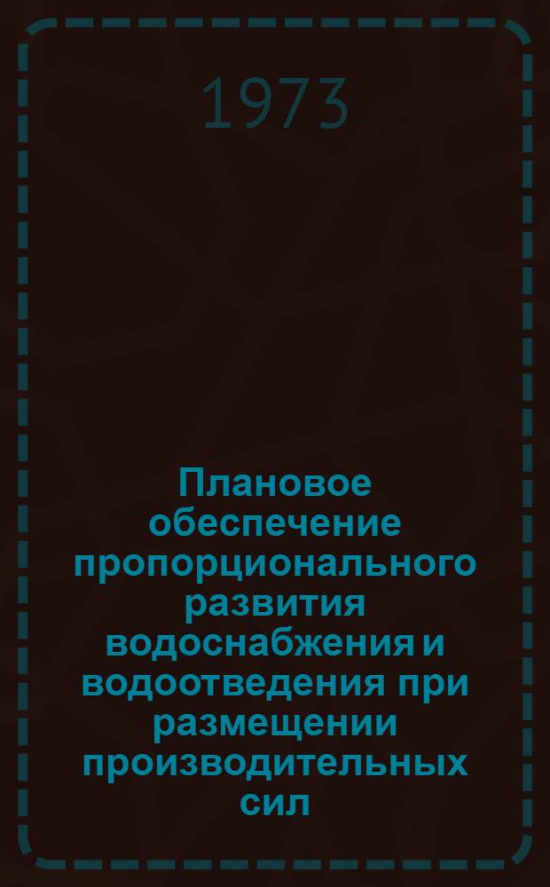 Плановое обеспечение пропорционального развития водоснабжения и водоотведения при размещении производительных сил : (На материалах УССР) : Автореф. дис. на соиск. учен. степени канд. экон. наук : (08.593)