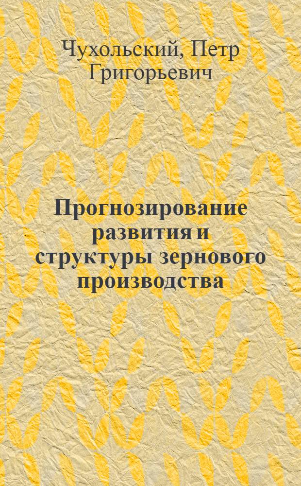 Прогнозирование развития и структуры зернового производства : (На примере колхозов и совхозов Мин. обл.) : Автореф. дис. на соиск. учен. степени канд. экон. наук : (08.00.05)