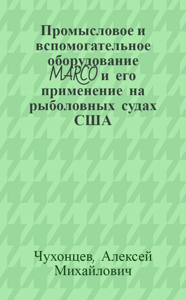 [Промысловое и вспомогательное оборудование MARCO и его применение на рыболовных судах США]