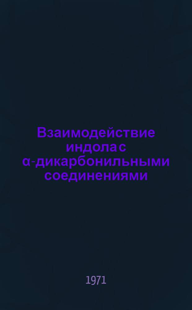 Взаимодействие индола с [&alpha;]-дикарбонильными соединениями : Автореф. дис. на соискание учен. степени канд. хим. наук : (072)