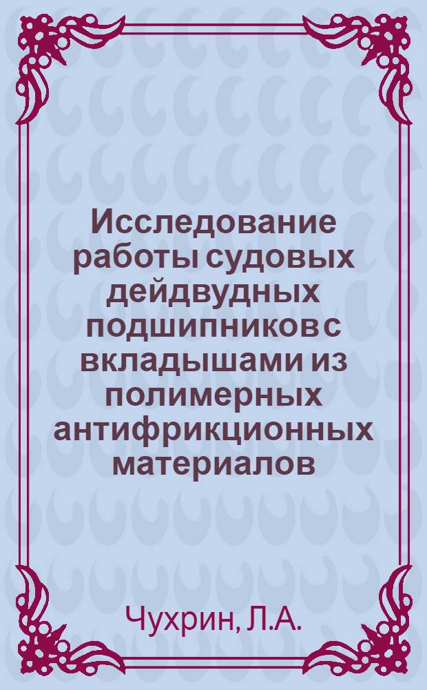 Исследование работы судовых дейдвудных подшипников с вкладышами из полимерных антифрикционных материалов : Автореф. дис. на соискание учен. степени канд. техн. наук : (223)